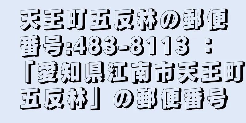 天王町五反林の郵便番号:483-8113 ： 「愛知県江南市天王町五反林」の郵便番号