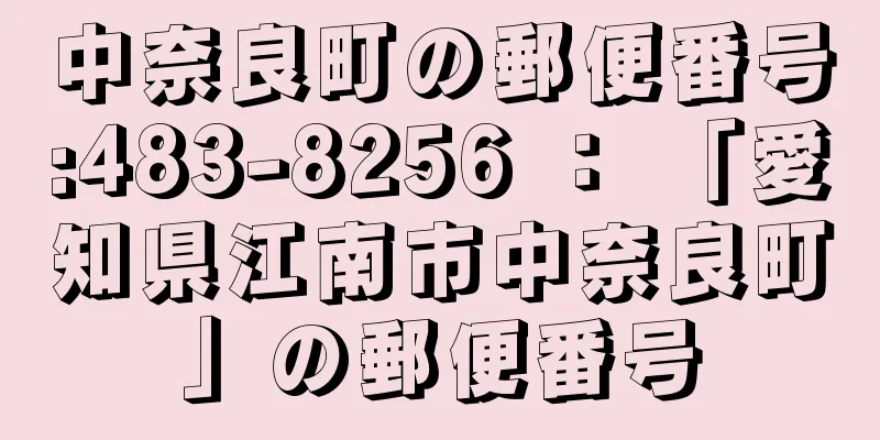 中奈良町の郵便番号:483-8256 ： 「愛知県江南市中奈良町」の郵便番号