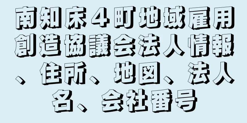 南知床４町地域雇用創造協議会法人情報、住所、地図、法人名、会社番号