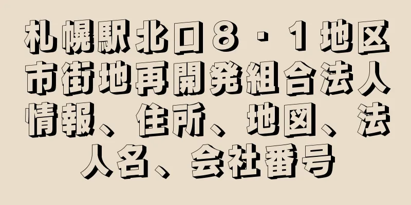 札幌駅北口８・１地区市街地再開発組合法人情報、住所、地図、法人名、会社番号