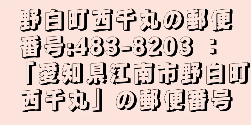 野白町西千丸の郵便番号:483-8203 ： 「愛知県江南市野白町西千丸」の郵便番号