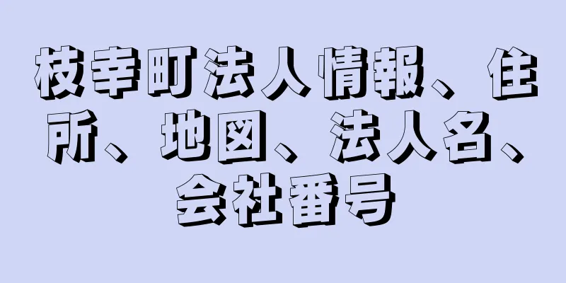 枝幸町法人情報、住所、地図、法人名、会社番号