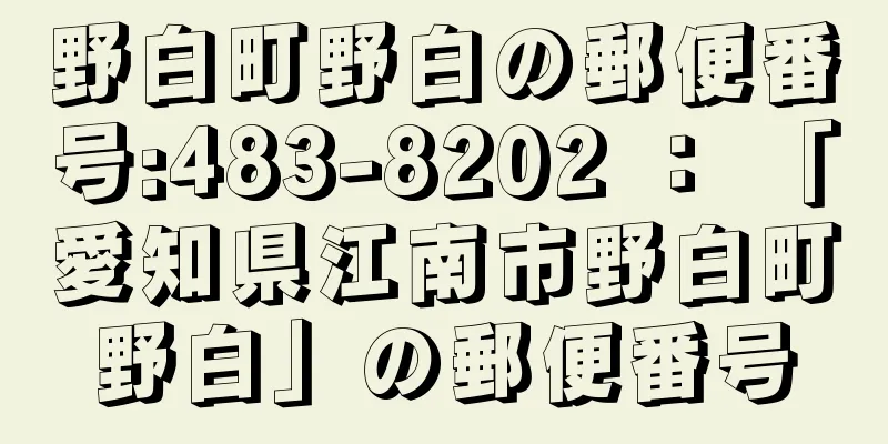 野白町野白の郵便番号:483-8202 ： 「愛知県江南市野白町野白」の郵便番号