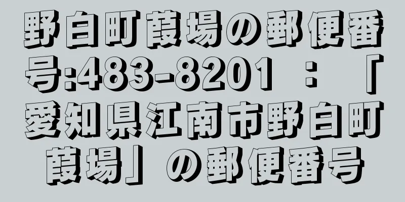 野白町葭場の郵便番号:483-8201 ： 「愛知県江南市野白町葭場」の郵便番号