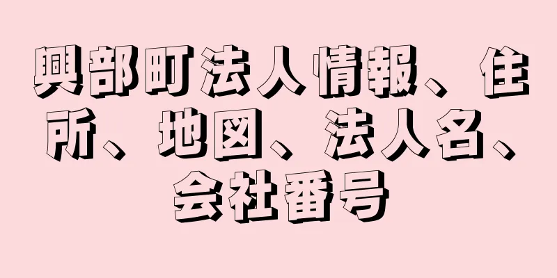 興部町法人情報、住所、地図、法人名、会社番号