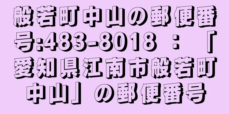 般若町中山の郵便番号:483-8018 ： 「愛知県江南市般若町中山」の郵便番号