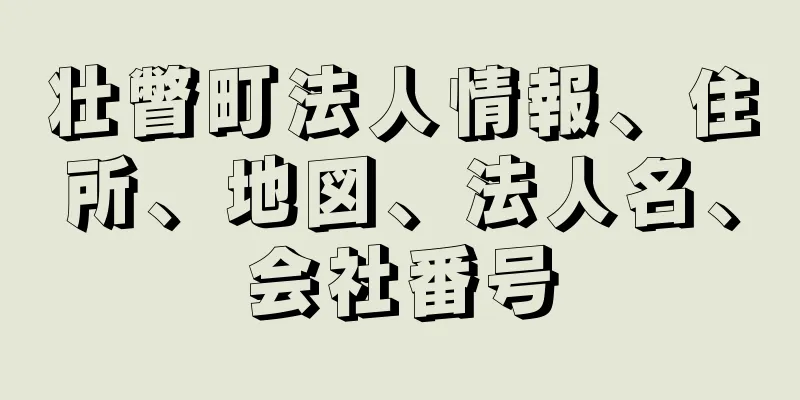 壮瞥町法人情報、住所、地図、法人名、会社番号