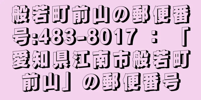 般若町前山の郵便番号:483-8017 ： 「愛知県江南市般若町前山」の郵便番号