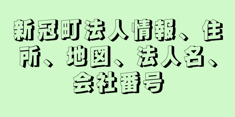 新冠町法人情報、住所、地図、法人名、会社番号