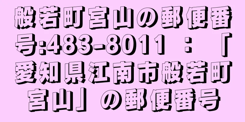 般若町宮山の郵便番号:483-8011 ： 「愛知県江南市般若町宮山」の郵便番号