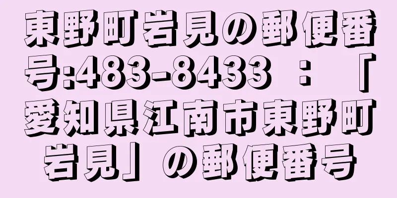 東野町岩見の郵便番号:483-8433 ： 「愛知県江南市東野町岩見」の郵便番号