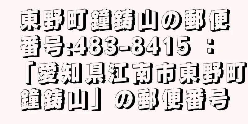 東野町鐘鋳山の郵便番号:483-8415 ： 「愛知県江南市東野町鐘鋳山」の郵便番号