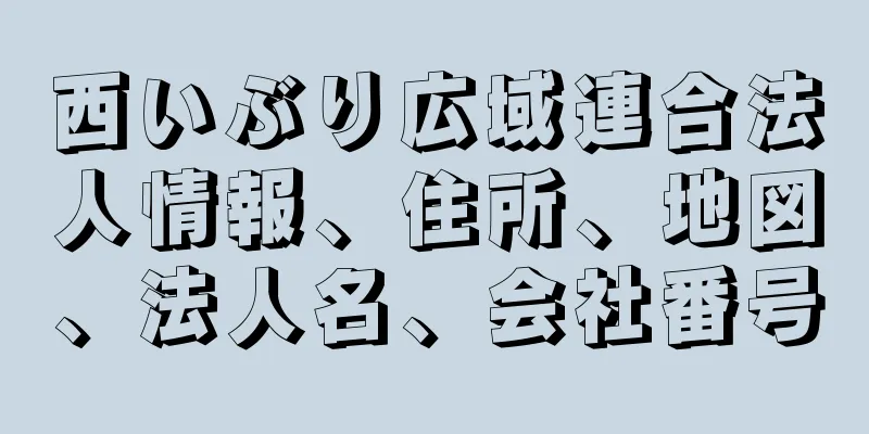 西いぶり広域連合法人情報、住所、地図、法人名、会社番号