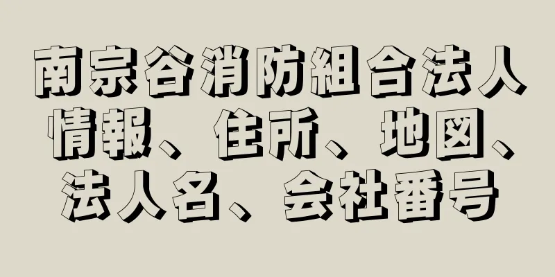 南宗谷消防組合法人情報、住所、地図、法人名、会社番号