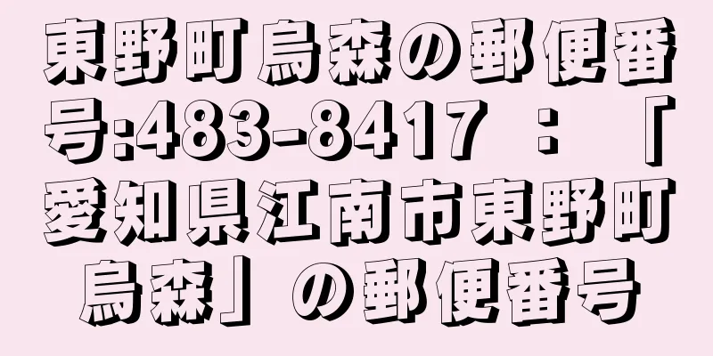 東野町烏森の郵便番号:483-8417 ： 「愛知県江南市東野町烏森」の郵便番号