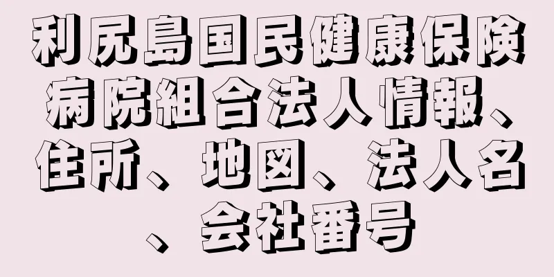 利尻島国民健康保険病院組合法人情報、住所、地図、法人名、会社番号