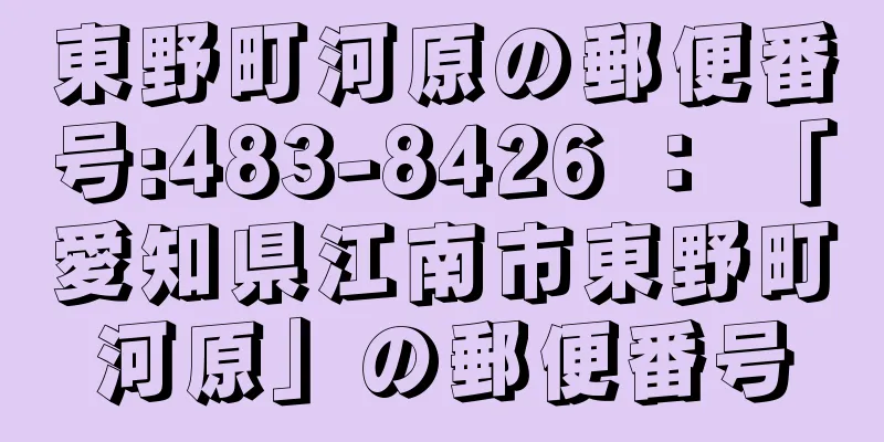 東野町河原の郵便番号:483-8426 ： 「愛知県江南市東野町河原」の郵便番号