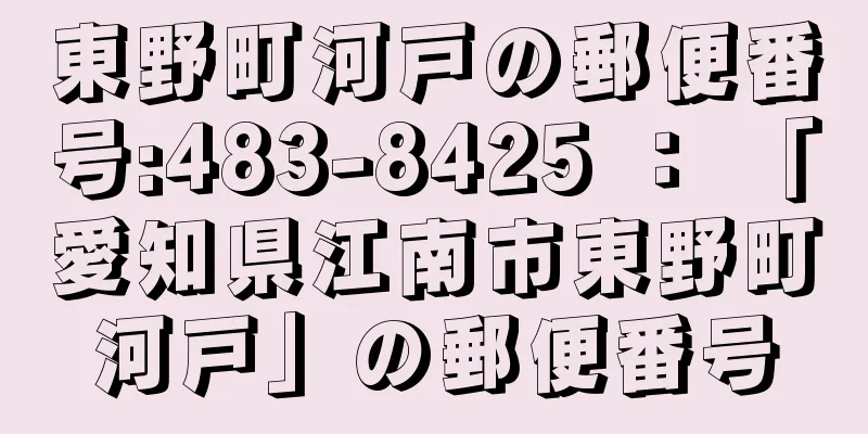 東野町河戸の郵便番号:483-8425 ： 「愛知県江南市東野町河戸」の郵便番号