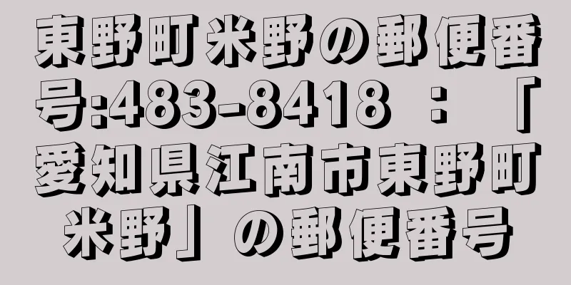 東野町米野の郵便番号:483-8418 ： 「愛知県江南市東野町米野」の郵便番号