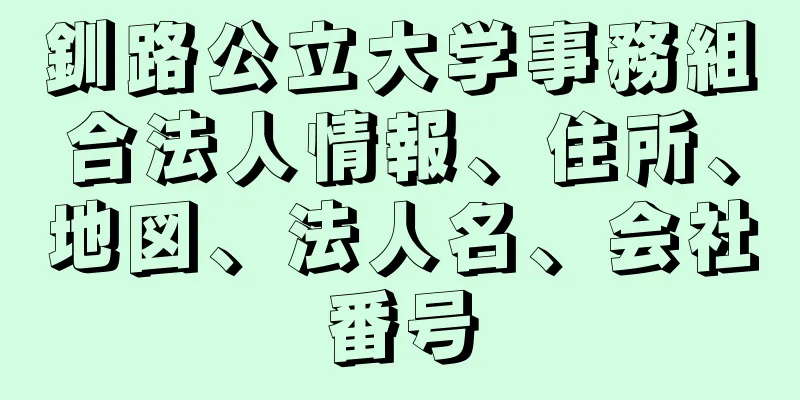 釧路公立大学事務組合法人情報、住所、地図、法人名、会社番号