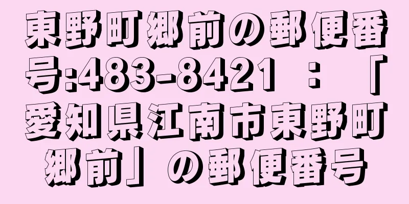 東野町郷前の郵便番号:483-8421 ： 「愛知県江南市東野町郷前」の郵便番号