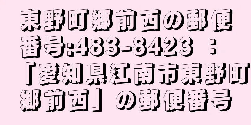 東野町郷前西の郵便番号:483-8423 ： 「愛知県江南市東野町郷前西」の郵便番号