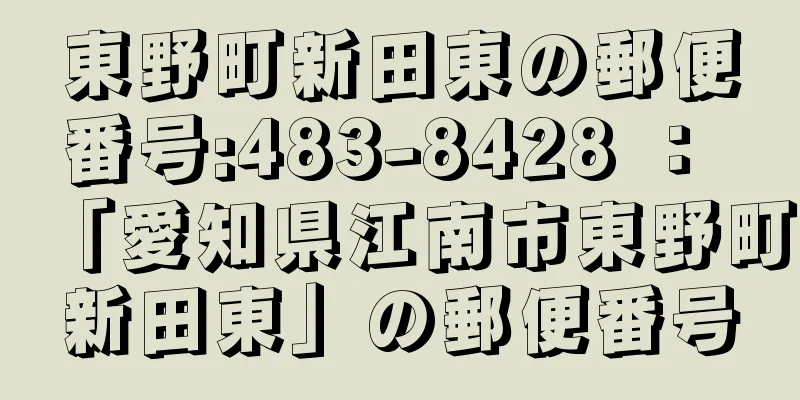 東野町新田東の郵便番号:483-8428 ： 「愛知県江南市東野町新田東」の郵便番号