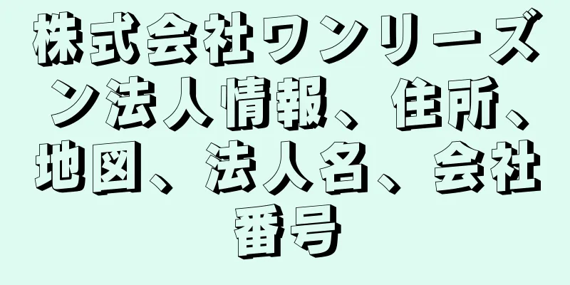 株式会社ワンリーズン法人情報、住所、地図、法人名、会社番号