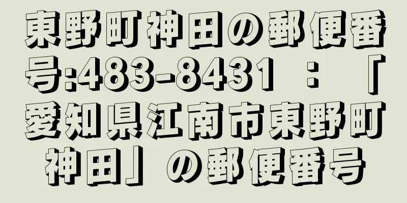 東野町神田の郵便番号:483-8431 ： 「愛知県江南市東野町神田」の郵便番号