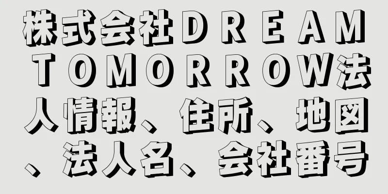 株式会社ＤＲＥＡＭ　ＴＯＭＯＲＲＯＷ法人情報、住所、地図、法人名、会社番号