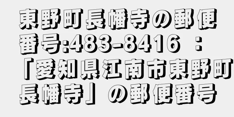 東野町長幡寺の郵便番号:483-8416 ： 「愛知県江南市東野町長幡寺」の郵便番号