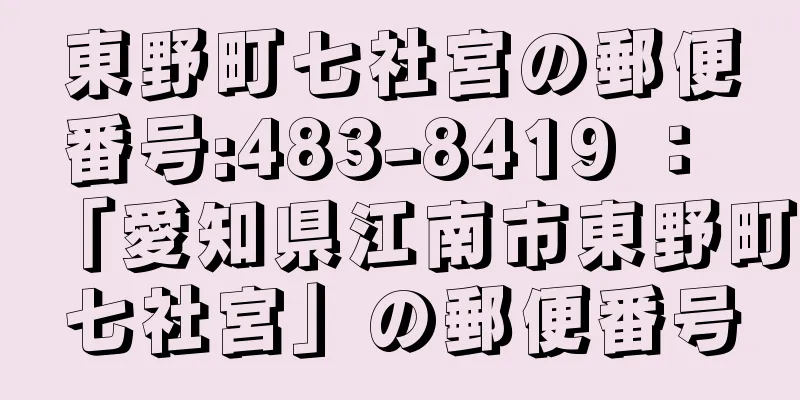 東野町七社宮の郵便番号:483-8419 ： 「愛知県江南市東野町七社宮」の郵便番号