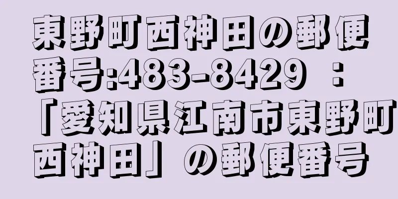 東野町西神田の郵便番号:483-8429 ： 「愛知県江南市東野町西神田」の郵便番号