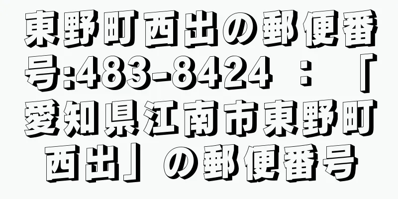 東野町西出の郵便番号:483-8424 ： 「愛知県江南市東野町西出」の郵便番号