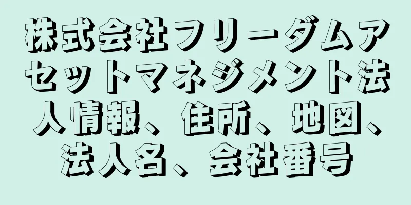 株式会社フリーダムアセットマネジメント法人情報、住所、地図、法人名、会社番号