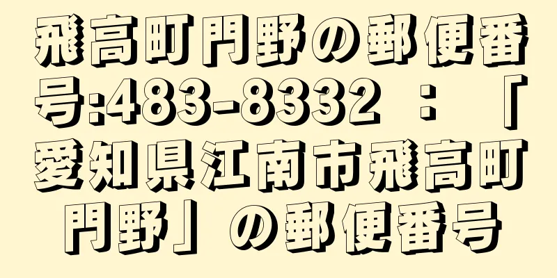 飛高町門野の郵便番号:483-8332 ： 「愛知県江南市飛高町門野」の郵便番号