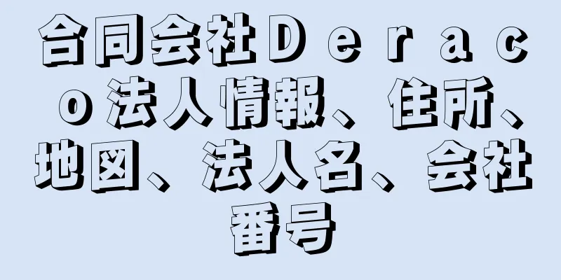 合同会社Ｄｅｒａｃｏ法人情報、住所、地図、法人名、会社番号