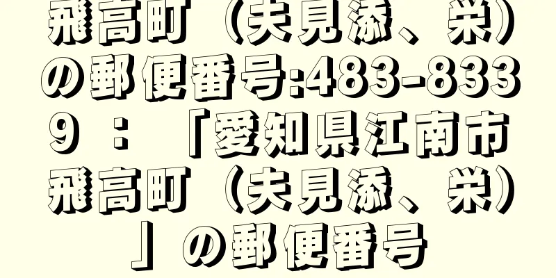 飛高町（夫見添、栄）の郵便番号:483-8339 ： 「愛知県江南市飛高町（夫見添、栄）」の郵便番号