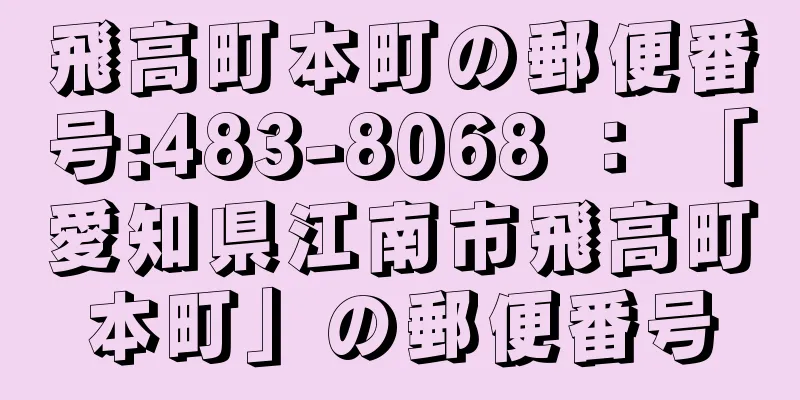 飛高町本町の郵便番号:483-8068 ： 「愛知県江南市飛高町本町」の郵便番号