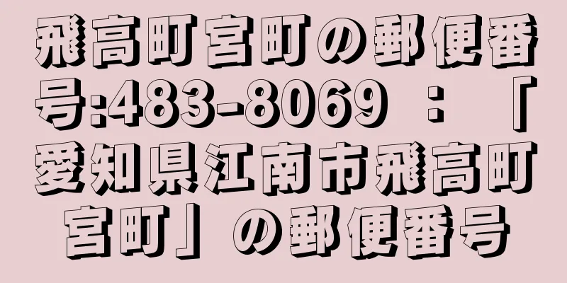 飛高町宮町の郵便番号:483-8069 ： 「愛知県江南市飛高町宮町」の郵便番号