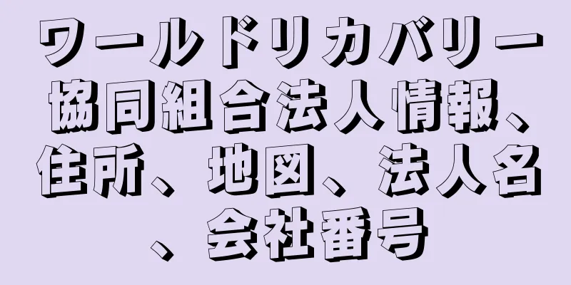 ワールドリカバリー協同組合法人情報、住所、地図、法人名、会社番号