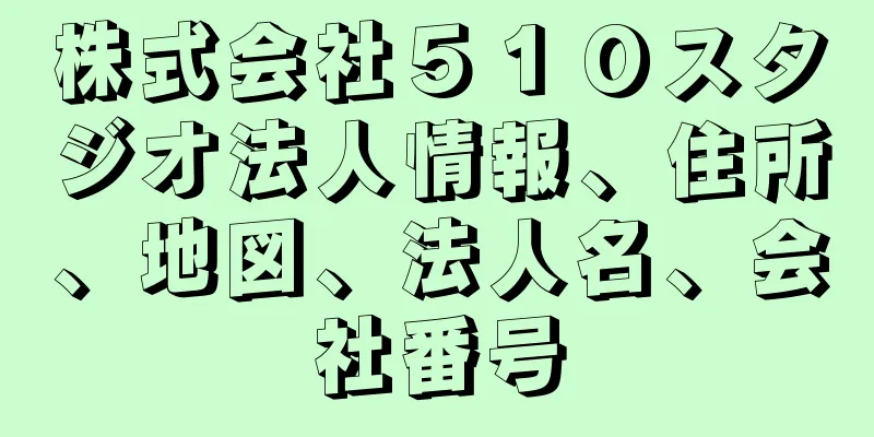 株式会社５１０スタジオ法人情報、住所、地図、法人名、会社番号