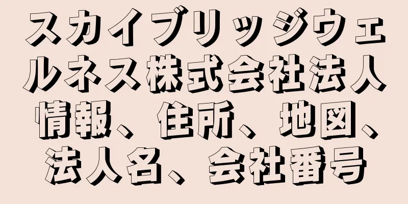スカイブリッジウェルネス株式会社法人情報、住所、地図、法人名、会社番号