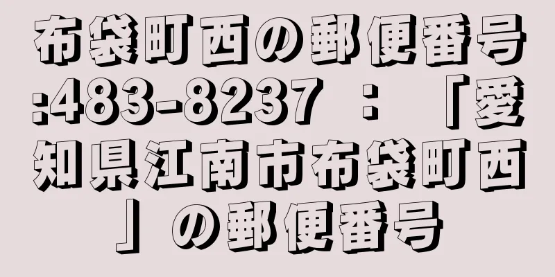 布袋町西の郵便番号:483-8237 ： 「愛知県江南市布袋町西」の郵便番号