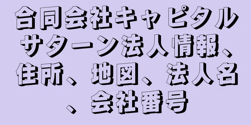 合同会社キャピタルサターン法人情報、住所、地図、法人名、会社番号