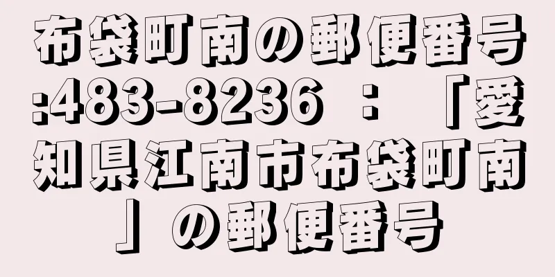 布袋町南の郵便番号:483-8236 ： 「愛知県江南市布袋町南」の郵便番号