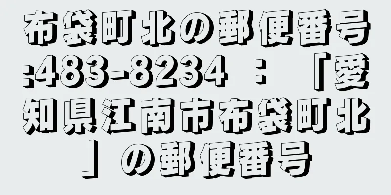 布袋町北の郵便番号:483-8234 ： 「愛知県江南市布袋町北」の郵便番号