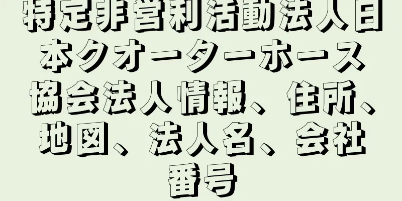 特定非営利活動法人日本クオーターホース協会法人情報、住所、地図、法人名、会社番号