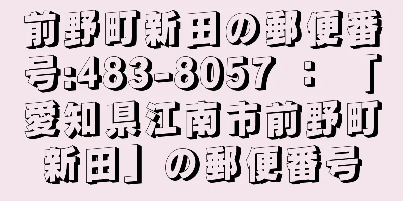 前野町新田の郵便番号:483-8057 ： 「愛知県江南市前野町新田」の郵便番号