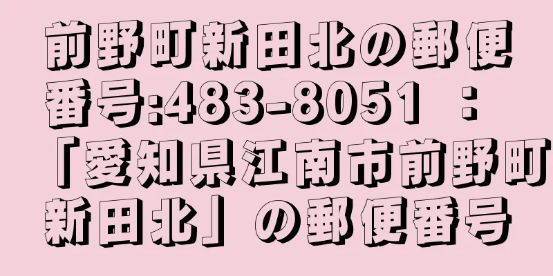 前野町新田北の郵便番号:483-8051 ： 「愛知県江南市前野町新田北」の郵便番号